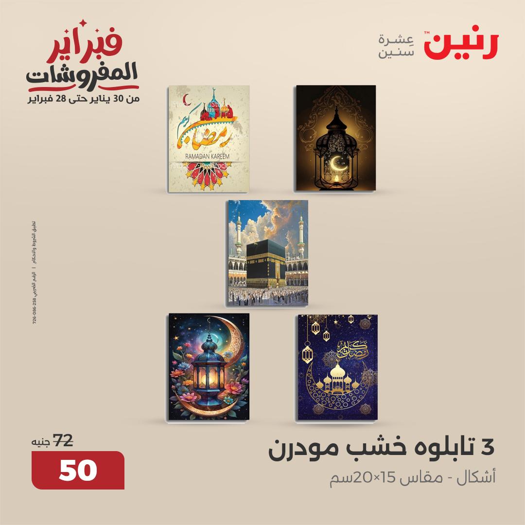 raneen offers from 25feb to 26feb 2025 عروض رنين من 25 فبراير حتى 26 فبراير 2025 صفحة رقم 55